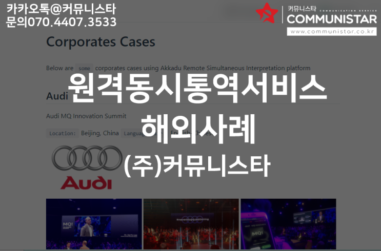  RSISTAR / 원격동시통역서비스 활용 / 해외 오프라인행사 사례