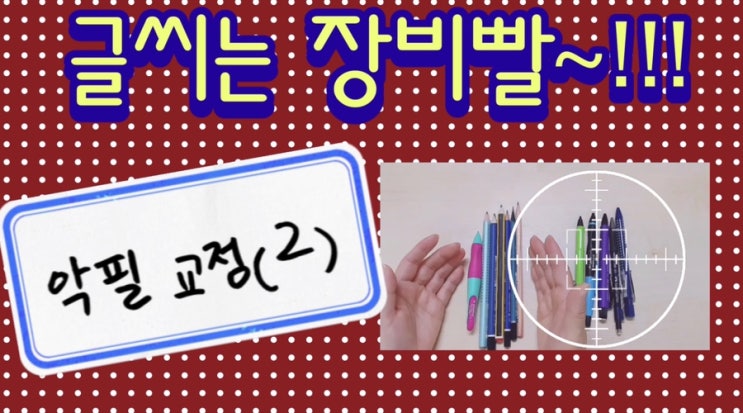  (동영상)글씨는 장비빨~악필교정 요령(2)