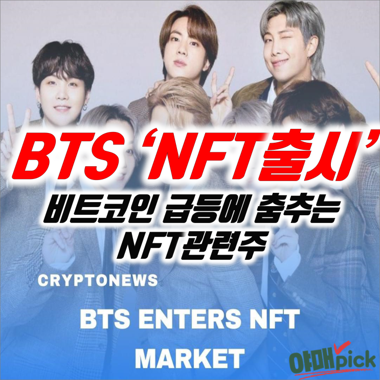  [증시 이슈] BTS 'NFT' 출시? 비트코인 급등에 춤추는 NFT 관련주