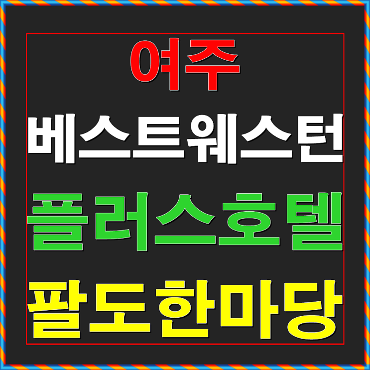  여주 베스트 웨스턴 플러스호텔 고급 생활형숙박시설 분양안내