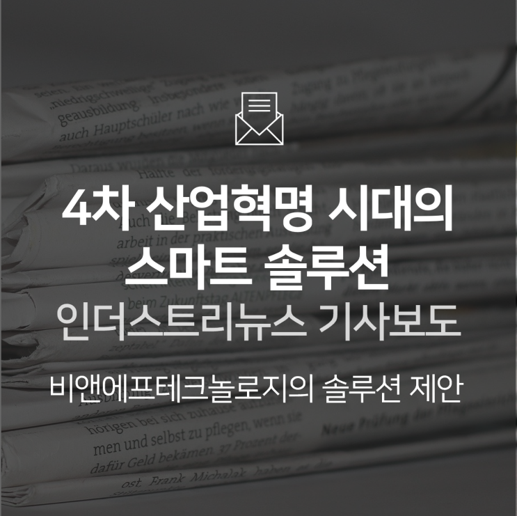  [인더스트리 뉴스] BNF테크놀로지, 예지보전과 통합모니터링 솔루션으로 스마트공장 시장 공략