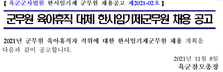 군무원 육아휴직 대체 한시임기제군무원 채용 공고