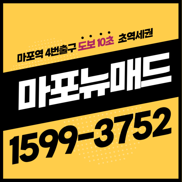  마포구 No.1 마포뉴매드 청약일정 및 모델하우스 안내