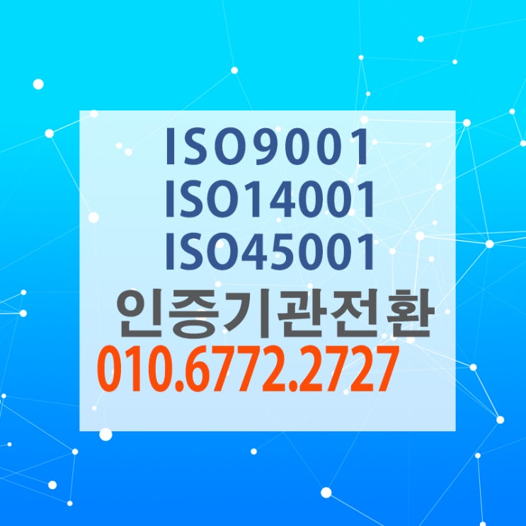  ISO9001인증기관 전환시에 대해서 알아봅시다.