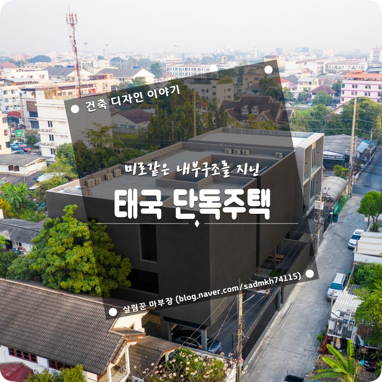 미로같은 내부 구조를 지닌 태국 단독주택