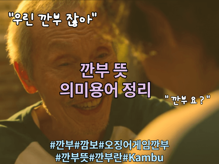 오징어게임 명대사 " 우린 깐부 잖아" 깐부에 대한 뜻 오징어게임 명대사 " 우린 깐부 잖아" 깐부에 대한 뜻