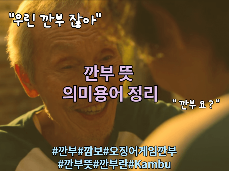 오징어게임 명대사 " 우린 깐부 잖아" 깐부에 대한 뜻