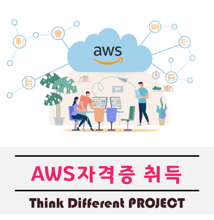  AWS자격증 취득하면 클라우드 엔지니어로 취업이 될까