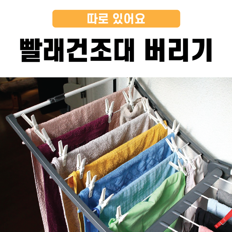 빨래건조대 버리기 방법 따로 있어요