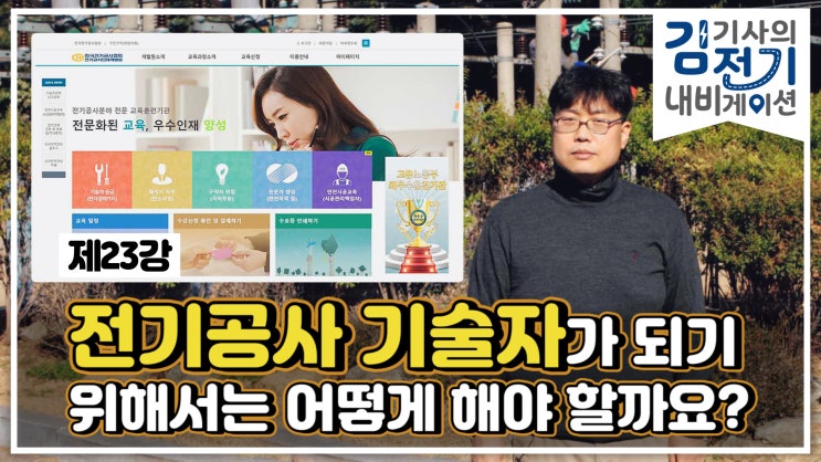  무료 전기 기초 동영상 강의 제23강 – 전기공사 기술은 어디에서 배우는게 좋을까요?