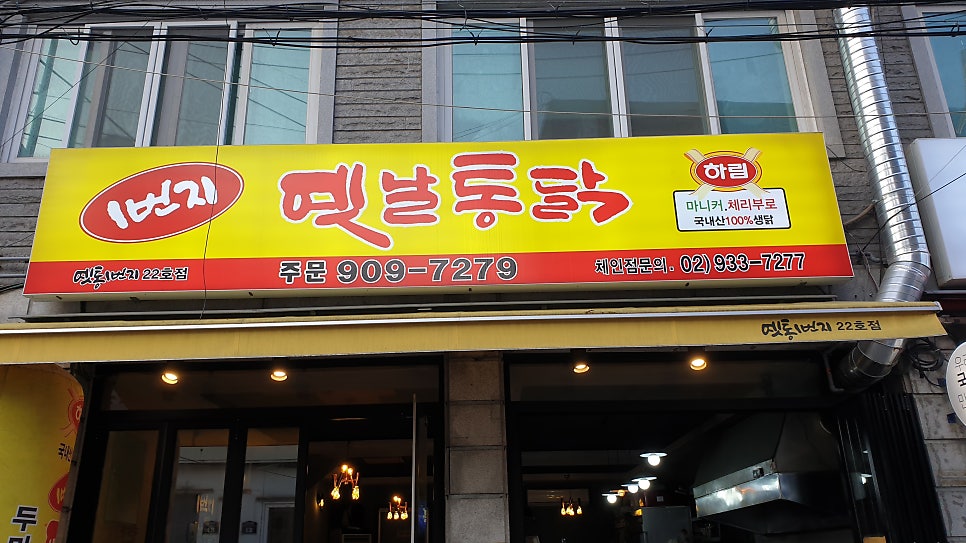 일번지옛날통닭 22호점 사진 1