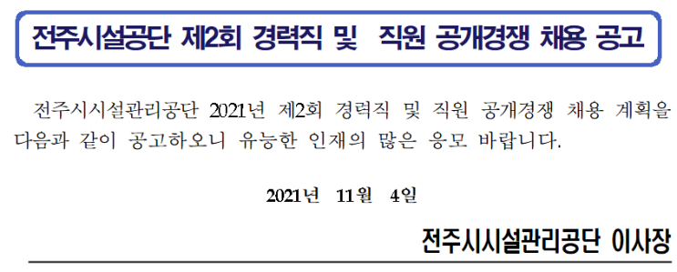전주시설공단 제2회 경력직 및 직원 공개경쟁 채용 공고 전주시설공단 제2회 경력직 및 직원 공개경쟁 채용 공고