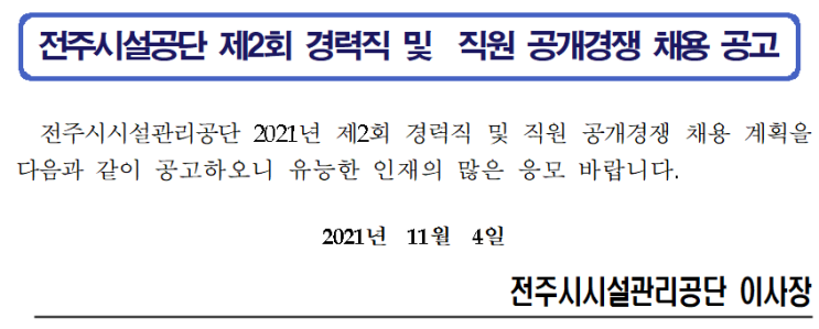 전주시설공단 제2회 경력직 및 직원 공개경쟁 채용 공고