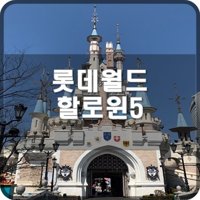  롯데월드 할로윈 기간 안내데스크, 로티트레인 알아봐요.