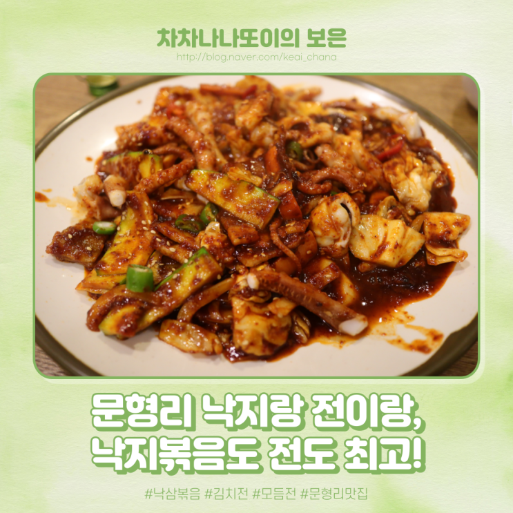  낙지랑 전이랑 문형리에 드디어 낙지볶음을 먹을 수 있는 맛집이 생겼어요!