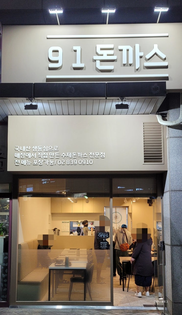  구로동 돈까스 맛집 91돈까스(구일돈까스)