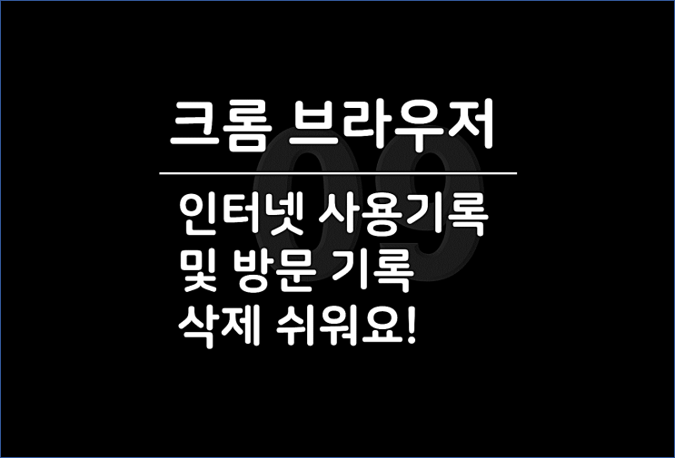  크롬 방문 기록, PC & 핸드폰 Chrome 인터넷 사용 기록 삭제 관리하여 보안 방법이 쉬워요!