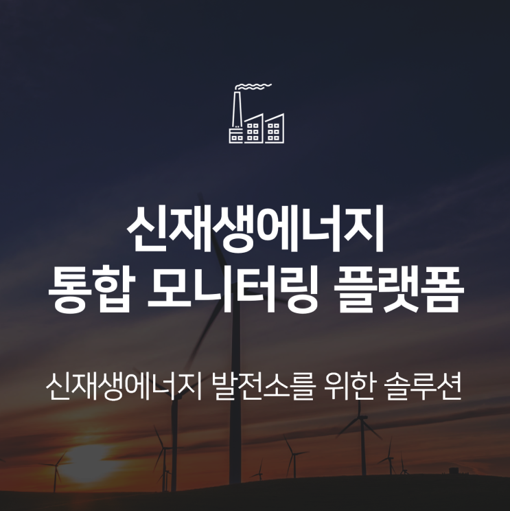  신재생에너지 통합 모니터링 플랫폼