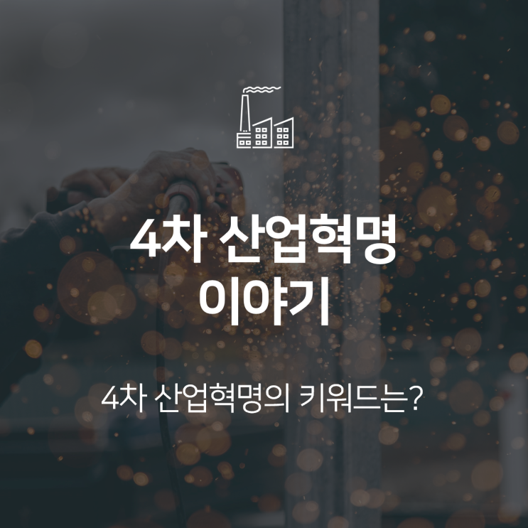  “4차 산업혁명” 이야기