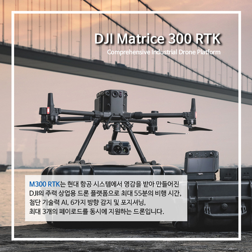  [DJI산업용드론]DJI 주력 상업용 드론 플랫폼 M300 RTK
