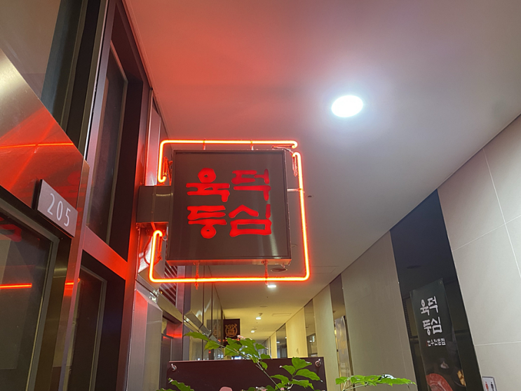 정자역맛집 정자동고기집 '육덕등심 정자점' 정자역맛집 정자동고기집 '육덕등심 정자점'