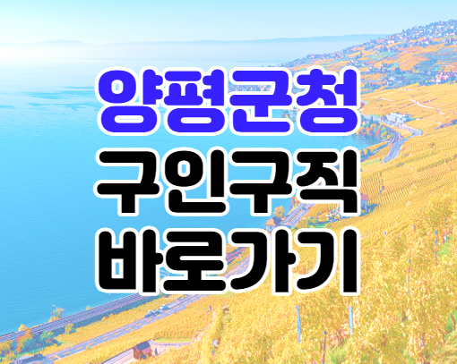 양평군청 구인구직 공공일자리 채용정보 찾아보기 양평군청 구인구직 공공일자리 채용정보 찾아보기