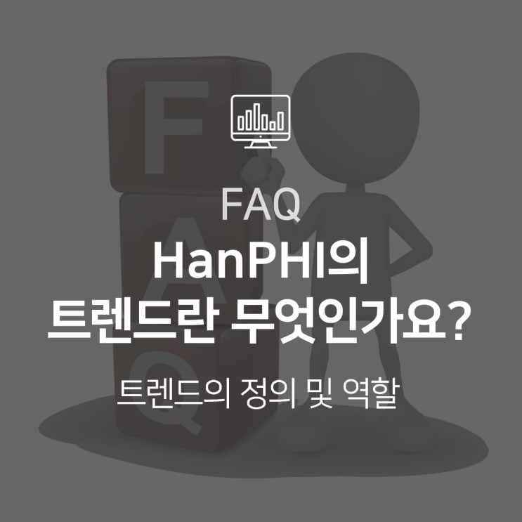  [HanPHI] HanPHI 트랜드는 무엇인가요? 어떻게 사용하나요?