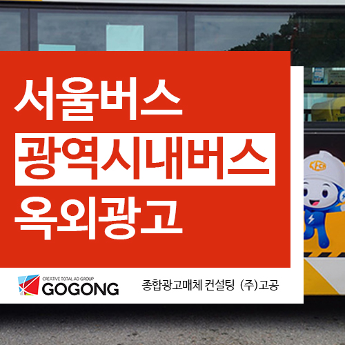  서울버스광고 한국전기공사협회 대구 광주 광역시 옥외광고 알아봐요