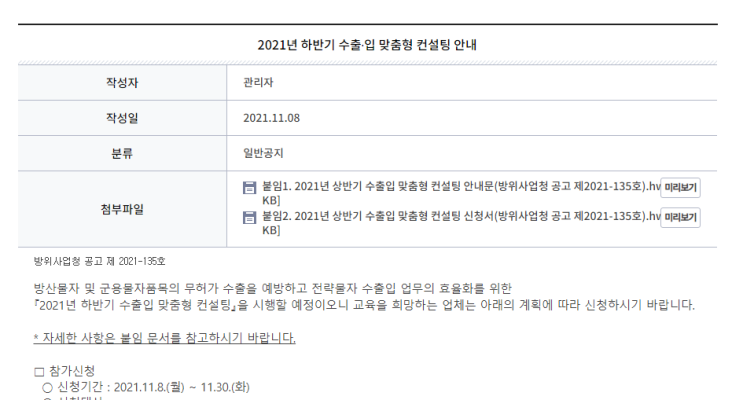2021년 하반기 수출입 맞춤형 컨설팅 공고_방위사업청 2021년 하반기 수출입 맞춤형 컨설팅 공고_방위사업청