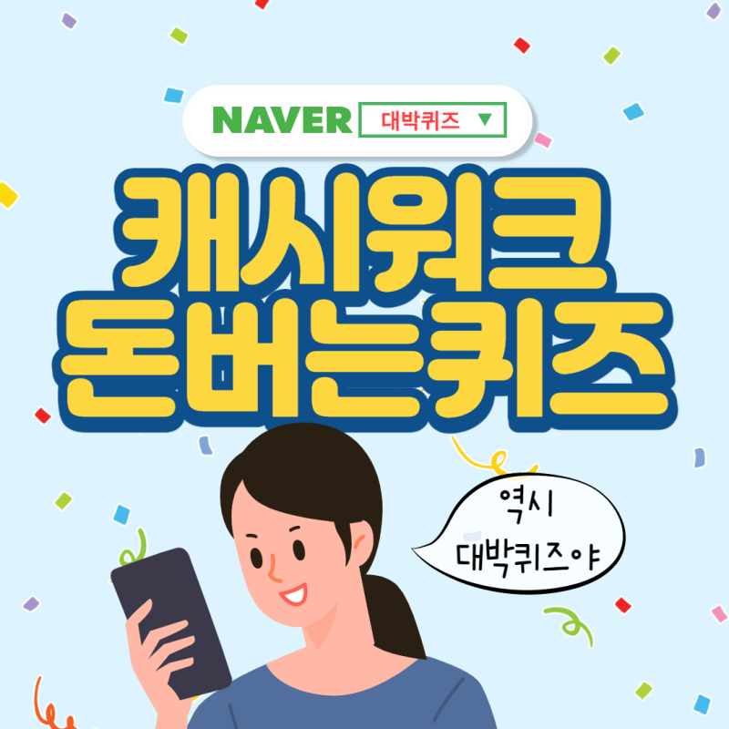 앱테크)엘레나질 유산균 캐시워크 돈 버는 퀴즈의 정답은? 6