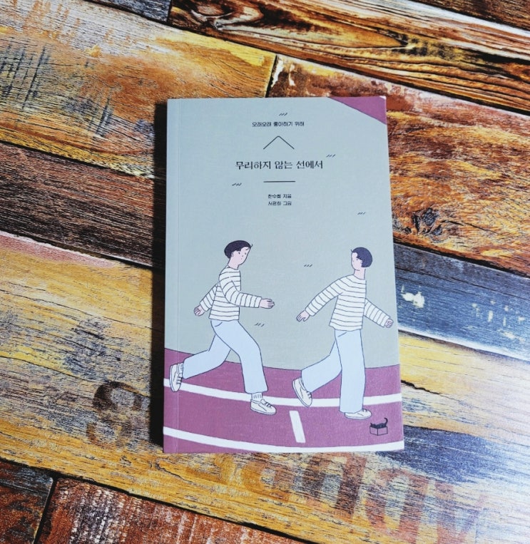  [독서] 무리하지 않는 선에서 (오래오래 좋아하기 위해) - 한수희, 서평화  출판사 휴머니스트 2019.04.09 추천 에세이 나를 아끼는 방법 / 자기만의 방 시리즈