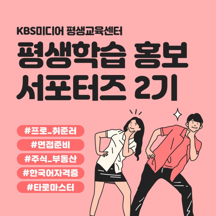 KBS미디어 평생교육센터 서포터즈 2기 활동 시작 :: 마케팅기획전문가 강의로 취준하자! KBS미디어 평생교육센터 서포터즈 2기 활동 시작 :: 마케팅기획전문가 강의로 취준하자!