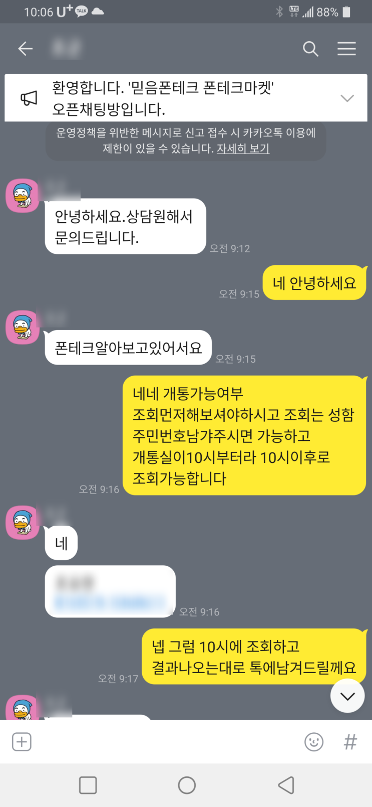 (진행 후기) 폰테크 매장 방문 개통 후기