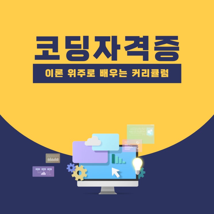 코딩자격증 이론 위주로 배우는 커리큘럼