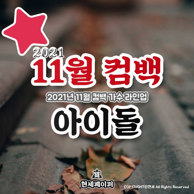 11월 컴백 아이돌 가수 라인업 (2021년 11월 뮤지션 트와이스, 위키미키, 보아, 니쥬, 윤하, 라붐) 날짜, 일정 소개