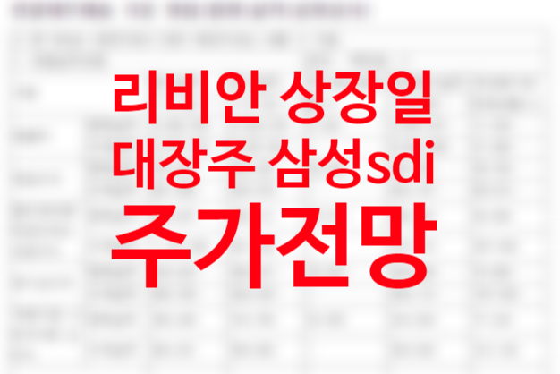 리비안 상장일 대장주 리비안주식 관련주 삼성SDI 배터리 4분기 예상실적, 주가전망 (2차전지 전기차배터리 관련주) 리비안 상장일 대장주 리비안주식 관련주 삼성SDI 배터리 4분기 예상실적, 주가전망 (2차전지 전기차배터리 관련주)