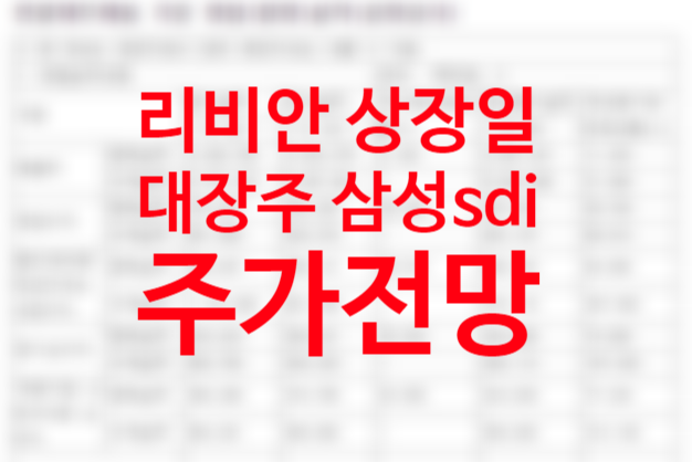 리비안 상장일 대장주 리비안주식 관련주 삼성SDI 배터리 4분기 예상실적, 주가전망 (2차전지 전기차배터리 관련주)