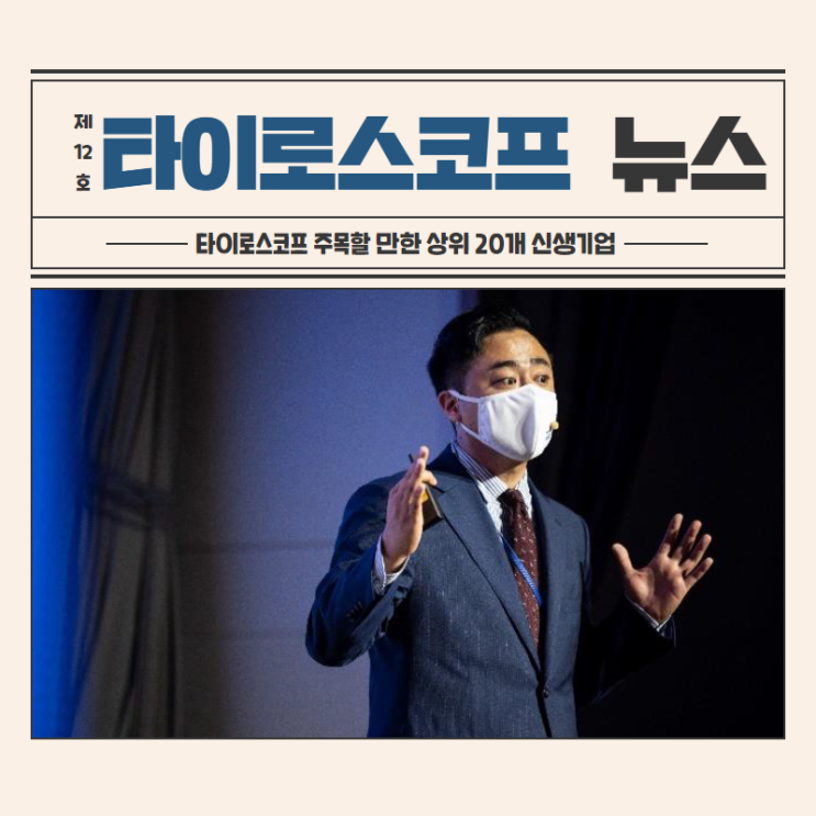  [NEWS]타이로스코프 주목할 만한 상위 20개 신생기업
