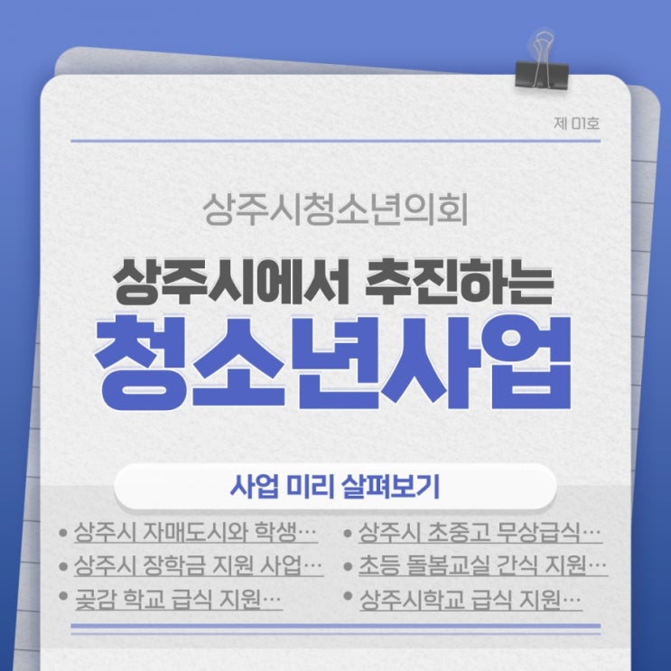 [카드뉴스] 상주시에서 추진하는 청소년사업 소개 feat.상주시청소년의회