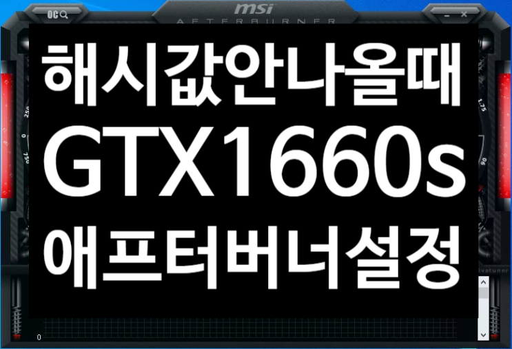  1660 Super 해시 안나올 때 채굴세팅 애프터버너 세팅 소개 (GTX 1660s 하이닉스 램 기준, Afterburner, 1660s, 채산성, 이더리움, 비트코인, 마이닝)
