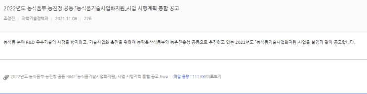 농식품기술사업화지원 사업 시행계획 통합 공고(농림축산식품부ㆍ농촌진흥청 공동 농식품기술사업화지원 사업 시행계획 통합 공고(농림축산식품부ㆍ농촌진흥청 공동