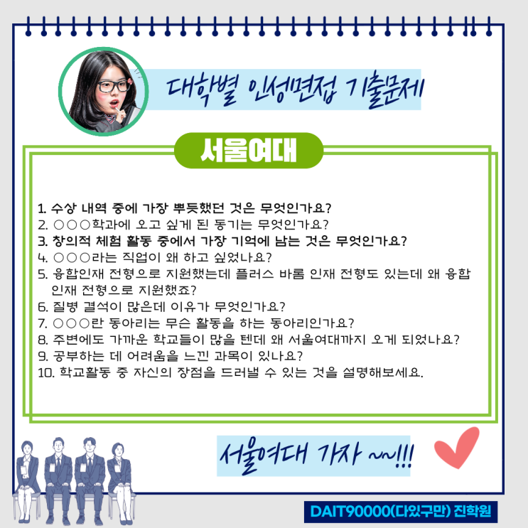  서울여대 인성면접 기출문제