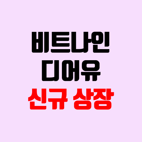 디어유, 비트나인 상장 주가 전망 (장외가, 시초가, 보호예수, 따상 가격, 유통 물량) 디어유, 비트나인 상장 주가 전망 (장외가, 시초가, 보호예수, 따상 가격, 유통 물량)