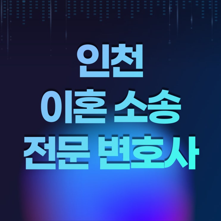  인천 이혼 변호사와 함께 현명한 재산분할을.