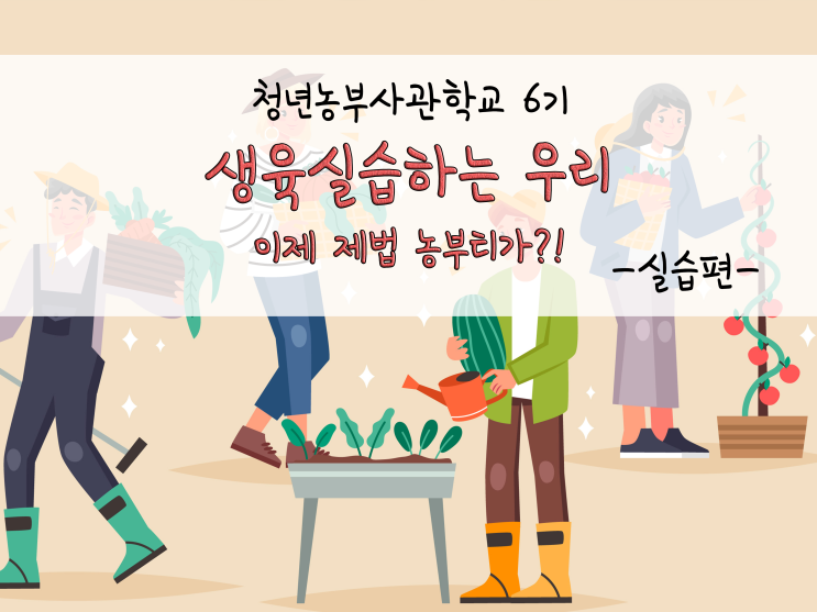  생육실습이 자연스러운 청년농부사관학생들_211109