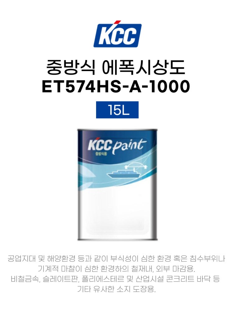  해양 선박,플랜트에 사용하는 KCC중방식 에폭시 상도!