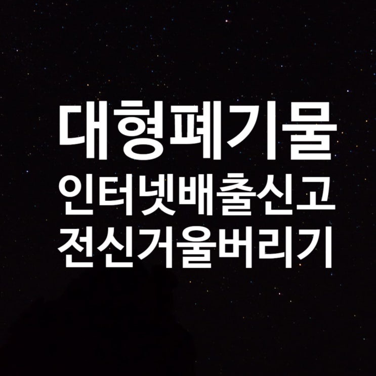  대형전신거울 버리기 : 성남시대형폐기물 인터넷배출신고