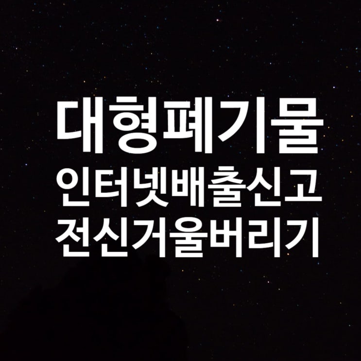 대형전신거울 버리기 : 성남시대형폐기물 인터넷배출신고