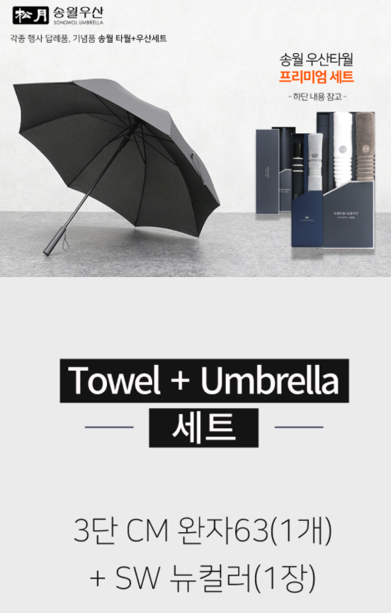  (페이백이벤트)송월 CM 3단 완자63 우산 뉴컬러 수건세트: 진흥 협회, 진흥원, 주주총회 교회 회사 학교 국회의원 세무사 변리사 변호사 사무실 변원 내과 치과 어르신 기념품