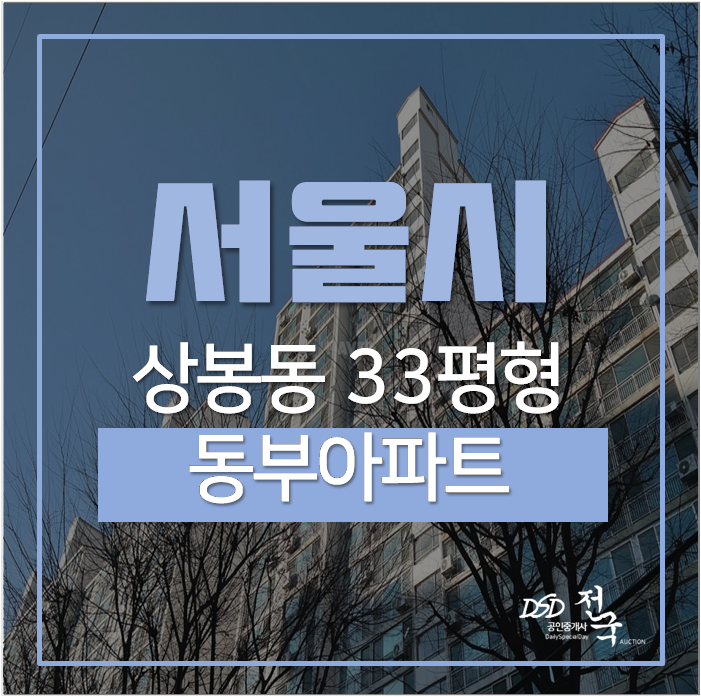 상봉동아파트 경매 서울 중랑구 동부아파트 33평 4억 망우역